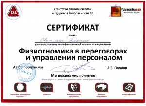 Сертификат физиогномиста
